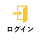 ログイン