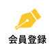 会員登録