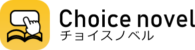 チョイスノベル